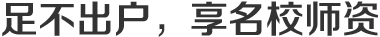 足不出户,享名校师资 足不出户,享名校师资
