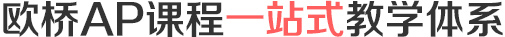 欧桥AP课程一站式教学体系 欧桥AP课程一站式教学体系