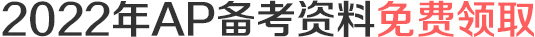 2024年AP备考资料免费领取 2024年AP备考资料免费领取