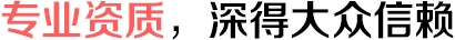 专业资质,深得大众信赖
