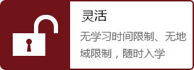 时间地域无限制,随时入学、有网就学