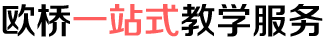 欧桥AP课程一站式教学体系 欧桥AP课程一站式教学体系