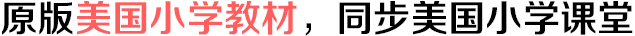 原版美国小学教材,同步美国小学课堂