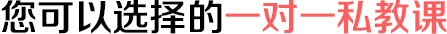 您可以选择的辅导课程 您可以选择的辅导课程