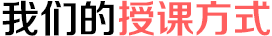 我们的授课方式 我们的授课方式