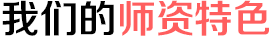 我们的师资特色 我们的师资特色