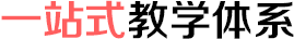 一站式教学体系 一站式教学体系
