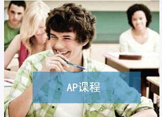美国高中游学AP课程设置
